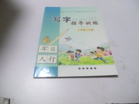 写字指导训练-一年级上