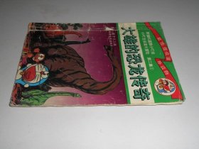 新编机器猫小叮当:小叮当长篇大冒险:第二集【1】