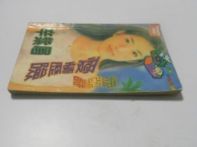 伊亚诗爱情历险【全一册】