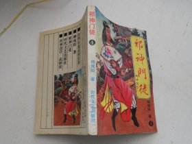 邪神门徒【4】