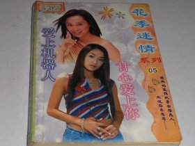 言情小说-爱上机器人+甘心爱上你二个故事合订本