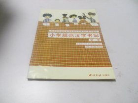 小学生规范汉字书写【第一册】