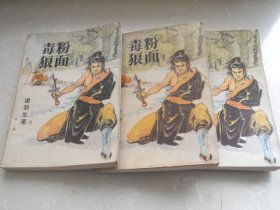粉面毒狼【全三册】梁羽生著
