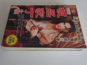 极品家丁【全一册+续】