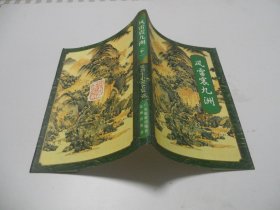 风雷震九州（中）仅书衣