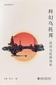 科幻乌托邦：迈向乌托邦诗学 诗学与美学研究丛书