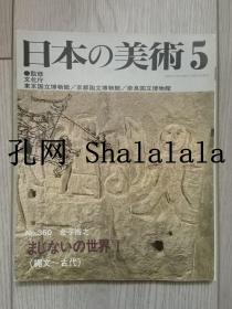 《日本的美术5：NO.360诅咒的世界1（绳文~古代）》