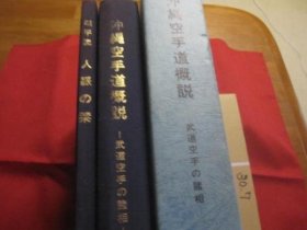 冲绳空手道概说 　　武道空手の诸相 　　冲绳空手道协会北谷道场　发行 　　 冲绳琉球历史文化スポーツ格斗技唐手ＫＡＲＡＴＥ