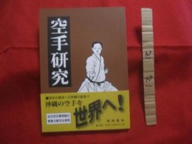 空手研究　　　　　 冲绳琉球历史文化武道格斗技空手唐手