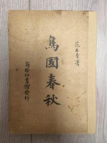 鸟国春秋 平装 一册 汉字/范左青，浙江山阴(今绍兴)人。清末民初联家。著有后入诸多引用的《古今滑稽联话》/商务印书馆发行 内容包括从原始时期开始的例如卵鸣龙门等。