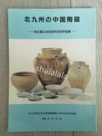 北九州的中国陶瓷 : 从出土文物看古代的中日交流 书籍