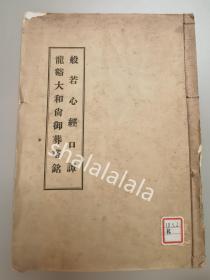 1934年 黄檗宗《龙溪大和尚御葬塔铭 般若心经口谭》内含高泉性潡为隐元法嗣龙溪性浅所撰写的墓志铭