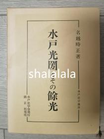 名越时正水户史学选书 水户光圀及其余光/名越时正著/锦正社1986年出版书目