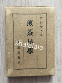 煎茶早学 上下两册全 /竹轩乐人著/文进堂1918年藏版