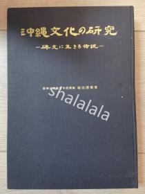 冲绳文化的研究 碑文中的传奇人物 信州大学教育学部出版 讲师塚田清策著 晚教育图书2003出版。冲绳通常指冲绳县，包括冲绳本岛、庆良间诸岛、宫古诸岛以及八重山诸岛，是日本最南的行政区，可说是日本的“国境之南”。