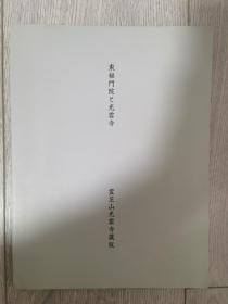 《东福门院与光云寺》