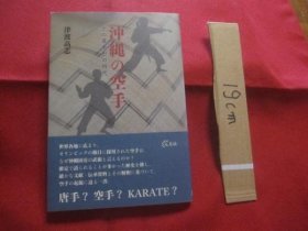 冲绳の空手 その基本形の时代  津波高志  冲绳琉球历史传统文化格斗技空手唐手ＫＡＲＡＴＥ