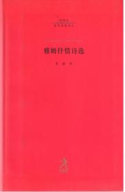 雅姆抒情诗选：——20世纪世界诗歌译丛