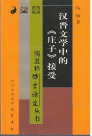 汉晋文学中的《庄子》接受