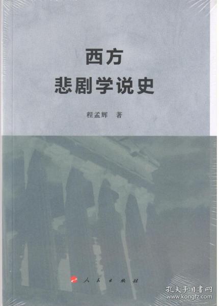 西方悲剧学说史