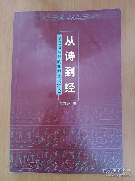 从诗到经: 论毛诗解释的渊源及其特色