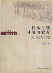 日本占领时期内蒙古历史研究