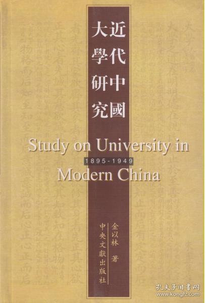 近代中国大学研究