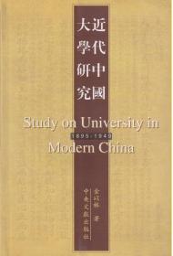 近代中国大学研究