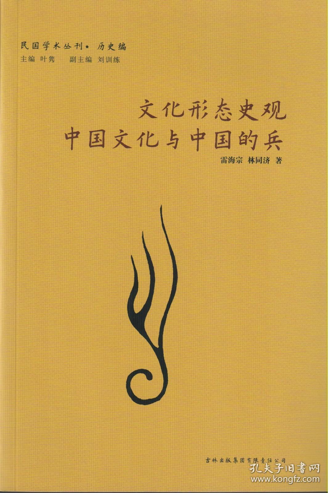 文化形态史观·中国文化与中国的兵：民国学术丛刊