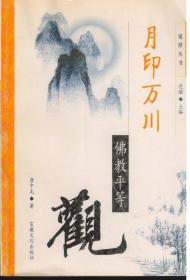 月印万川:佛教平等观