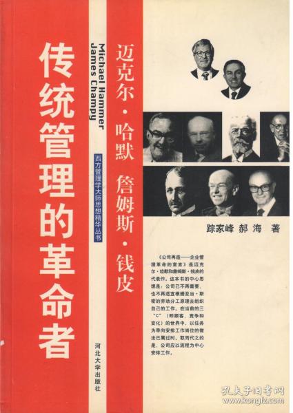 传统管理的革命者——迈克尔·哈默、詹姆斯·钱皮