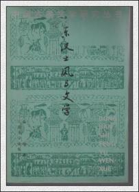 东汉士风与文学