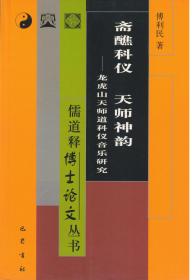 斋醮科仪 天师神韵：龙虎山天师道科仪音乐研究