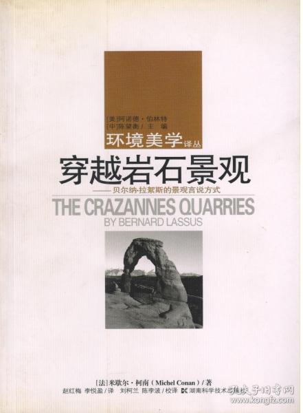 穿越岩石景观：贝尔纳·拉絮斯的景观言说方式