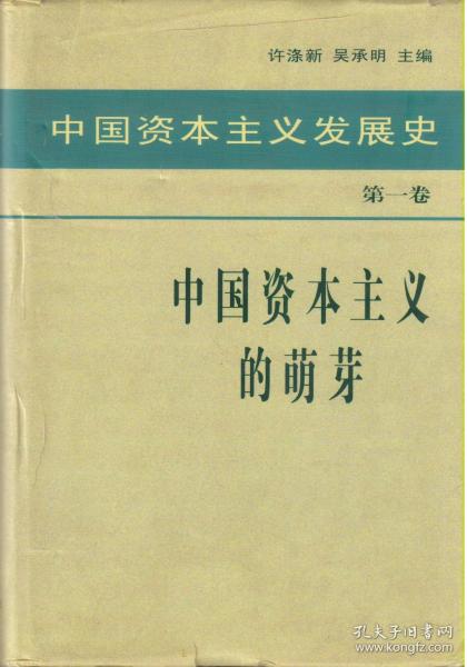 中国资本主义发展史 第一卷 中国资本主义的萌芽