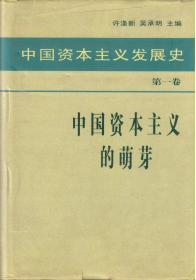 中国资本主义发展史 第一卷 中国资本主义的萌芽