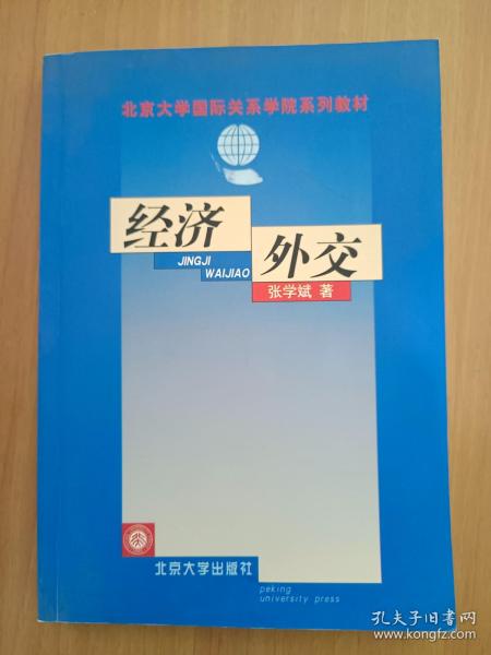 经济外交——北京大学国际关系学院系列教材