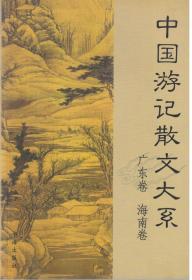 中国游记散文大系  广东、海南卷