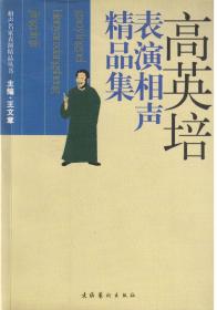 高英培表演相声精品集