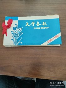 大学春秋 1987-1990 苏州大学夜大学中文系八七级苏州班 毕业册