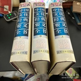 中国文化经典要义全书（上中下）