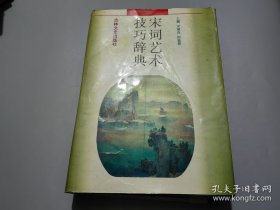 宋词艺术技巧辞典