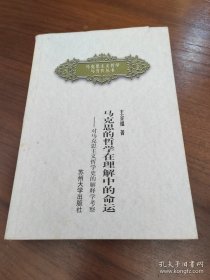 马克思的哲学在理解中的命运:对马克思主义哲学史的解释学考察