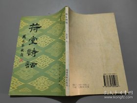 荷堂诗话【卢为峰签名本】