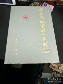 工商行政管理十年成就（上下册）