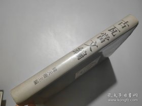 古瓦当文编
