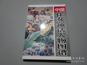 中国仕女·神话人物图谱