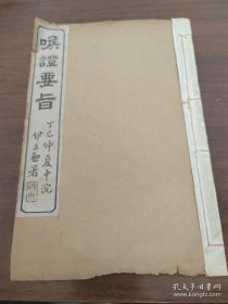 喉證要旨