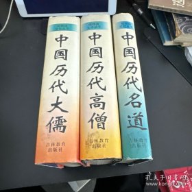 儒释道文化丛书：中国历代大儒，中国历代名道，中国历代高僧(全三册，精装本)