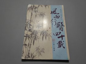 风雨行医四十载——追思叶治范先生.